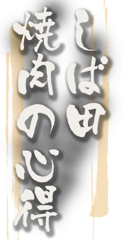 しば田焼肉の心得