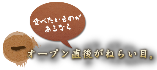 オープン直後がねらい目