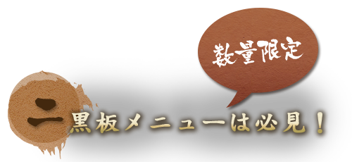 黒板メニューは必見