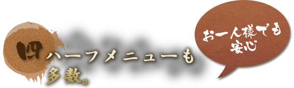 ハーフメニューも多数。