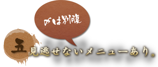 見逃せないメニューあり