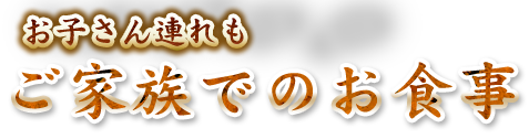 ご家族でのお食事