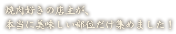 美味しい部位だけ集めました！