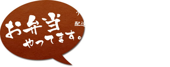 お弁当やってます。