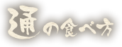 通の食べ方