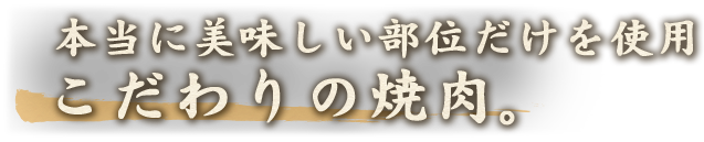 こだわりの焼肉。