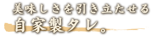 自家製タレ。