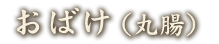 おばけ（丸腸）