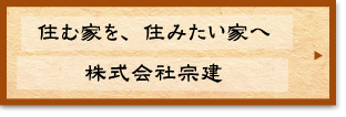 りふぉーむ本舗宗建