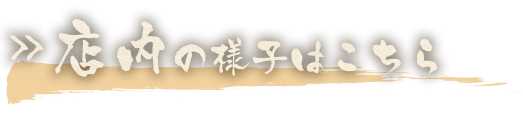 店内の様子はこちら