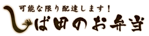 しば田のお弁当