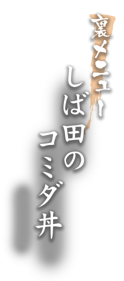 しば田のコミダ丼