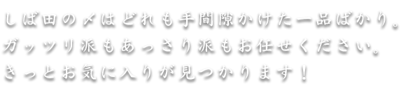 しば田の〆