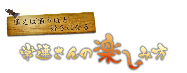 常連さんの楽しみ方