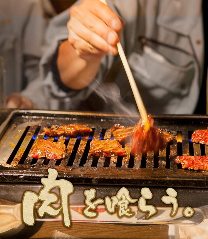 肉を喰らう。