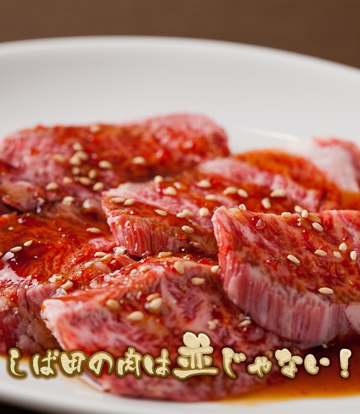 しば田の肉は並じゃない！