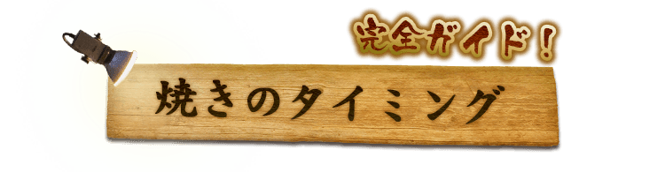 焼きのタイミング