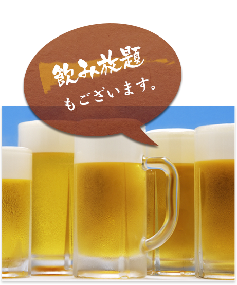 飲み放題