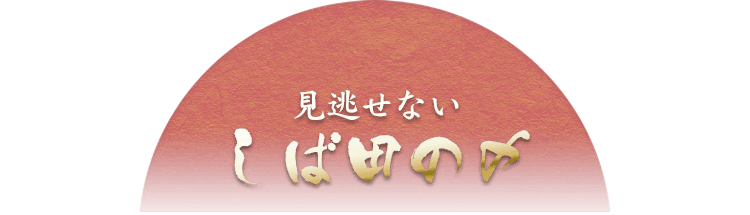 見逃せないしば田の〆