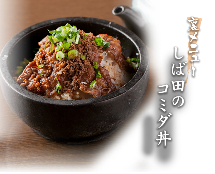 しば田のコミダ丼