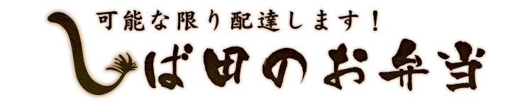 しば田のお弁当