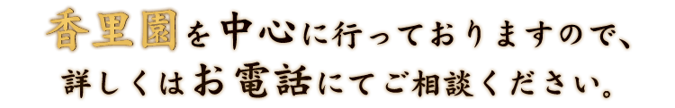 配達は、香里園を中心